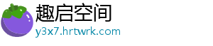 趣启空间